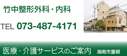 竹中整形外科・内科 TEL.073-487-4171