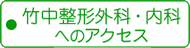 竹中整形外科・内科へのアクセス