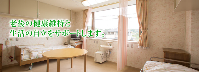 老後の健康維持と生活の自立をサポートします