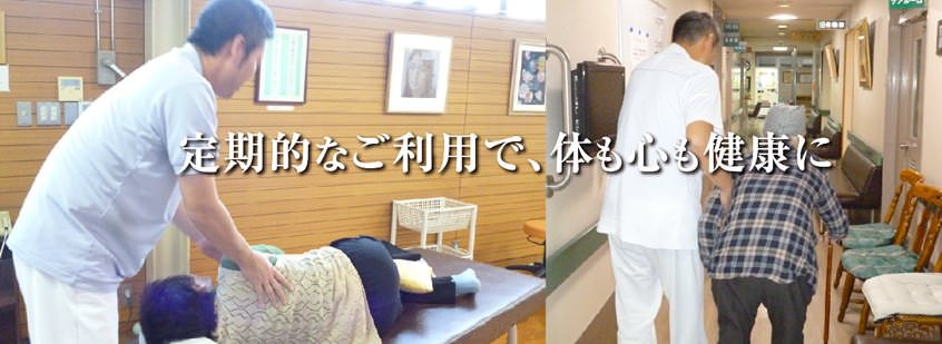 定期的なご利用で、体も心も健康に